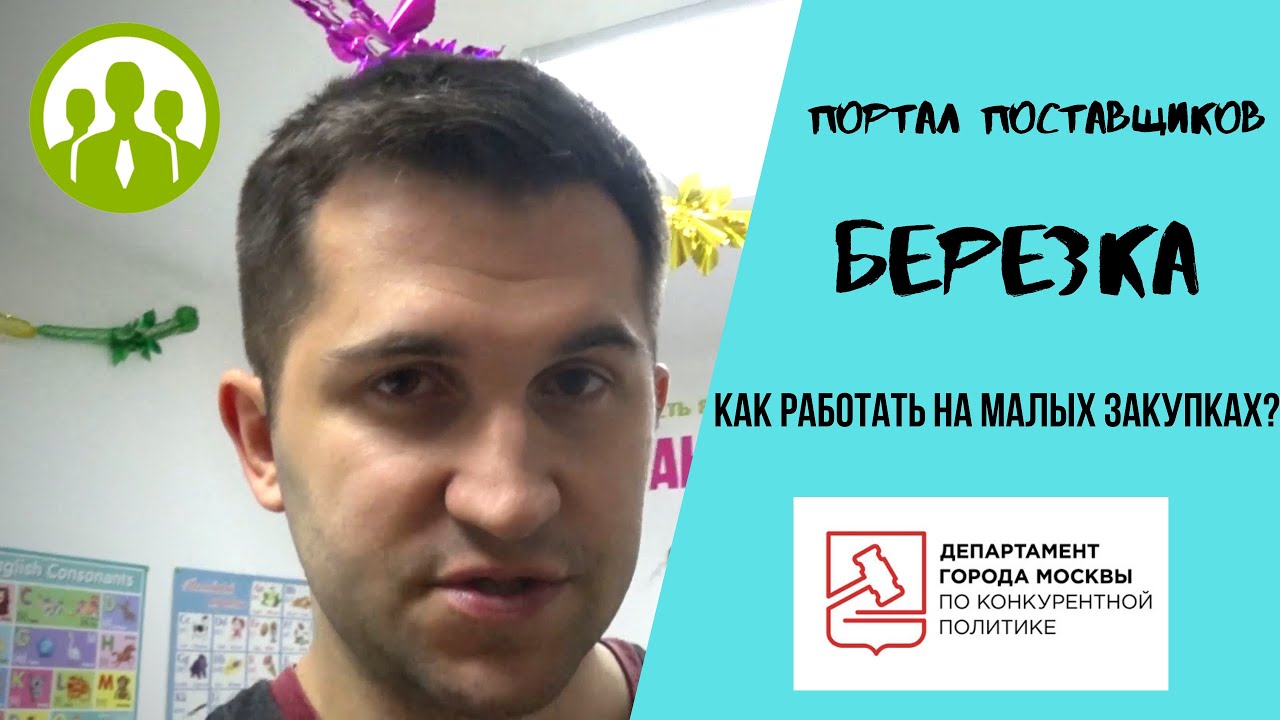 Госзакупки на Портале Поставщиков. Малые закупки - большие возможности ...