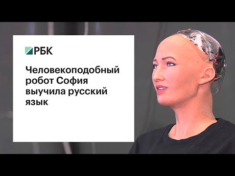 Робот София заговорила по-русски