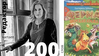 200 слов. Екатерина Зубенко «Ферма. Зверская кража». Читает редактор Инга Апрелева