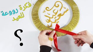 فكرة ديكور للعيد رووعة 😘  تجهيزات العيد || DIY craft ideas