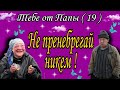 Не пренебрегай никем!