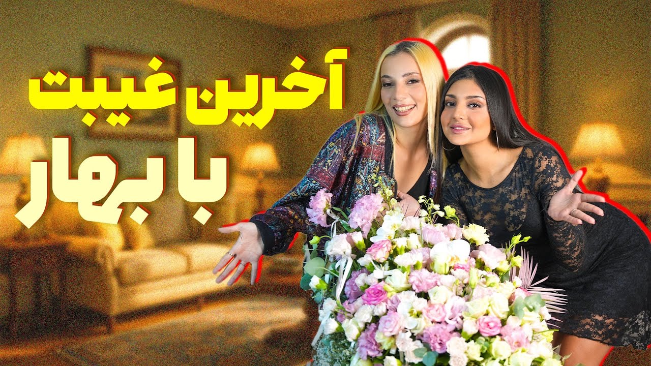 آخرین غیبت با بهار | ‏The last gossip with Bahar