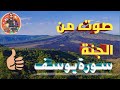 صوت من الجنة ماتيسر من سورة يوسف الشيخ محمد موسي 