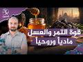 الرئيسية 83 التمر والعسل والحبة السوداء.. خصائص كيميائية أم بركة روحية؟