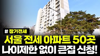 서울 장기전세 아파트 50곳 모집! 나이제한 없음! 큰 집도 신청가능합니다. 제47차 장기전세주택 입주자 모집공고