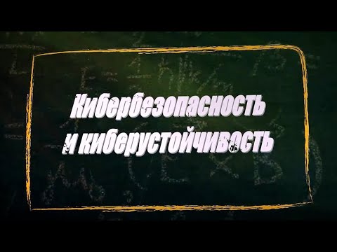 УРОК 34.  Кибербезопасность и киберустойчивость (11 класс)