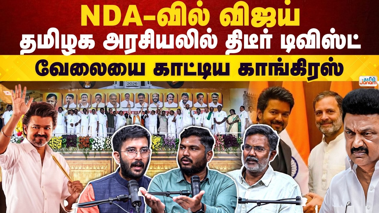 Janam360| TVK Vijay Joining NDA ? Twist and Turns in TN Politics ? Middle East War | Trump | Muslims