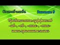 9.Правописание суффиксов -ив-,-ев-, -оньк-, -еньк- в именах прилагательных