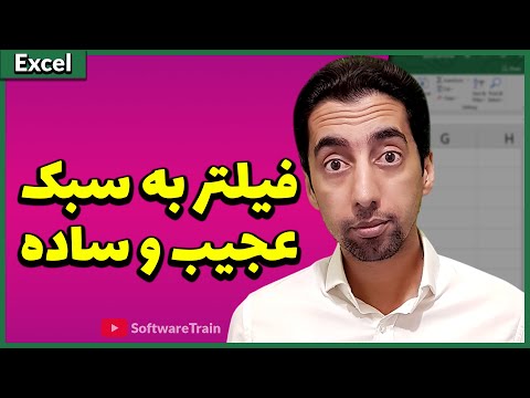 تصویری: چگونه در اکسل فیلتر و انتخاب کنم؟