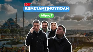 Ep.1| Family On The Road... to Istanbul | Κωνσταντινούπολη | Part 1