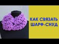 Шарф снуд ажурный крючком ленточным кружевом Вяжем по схемам