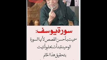 سوره يوسف. الشيخ محمد متولي الشعراوي