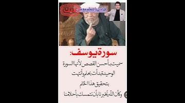 سوره يوسف. الشيخ محمد متولي الشعراوي