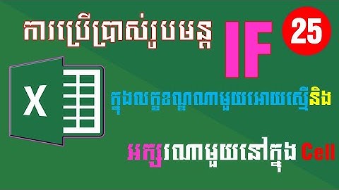 ការប្រើប្រាស់រូបមន្ត IF ក្នុងលក្ខខណ្ឌណាមួយអោយស្មើនិងអក្សរណាមួយនៅក្នុង Cell