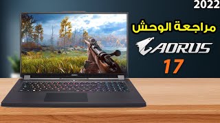 AORUS 17 ? أحدث لابتوب مميز للألعاب