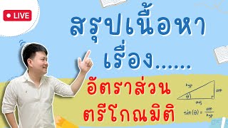 Live 🔴 สรุปเนื้อหา เรื่อง อัตราส่วนตรีโกณมิติ | คณิต ม.3