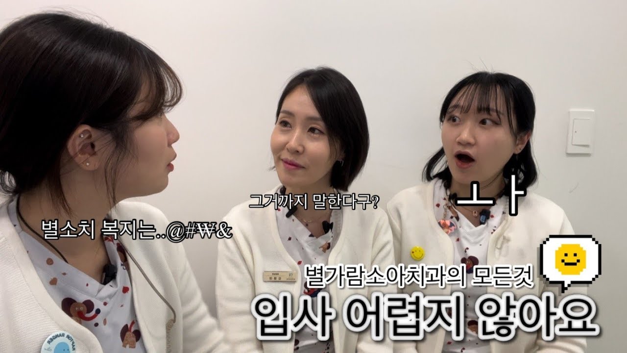별가람소아치과 공개채용 공고ㅣ직원들이 직접 말하는 별소치 | 복지어디에도꿀리지않아