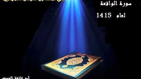 سورة الواقعة بصوت الشيخ محمد المحيسني لعام 1415