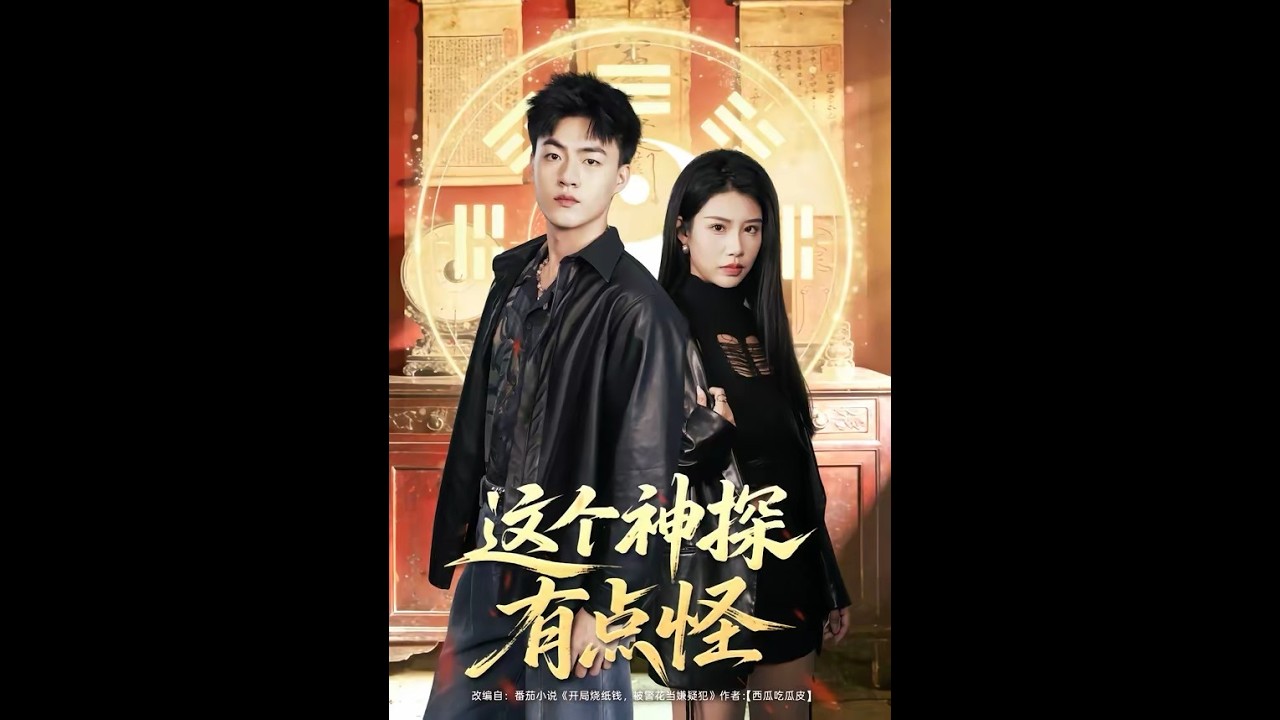 这个神探有点怪：虐恋神探的奇葩追爱之旅