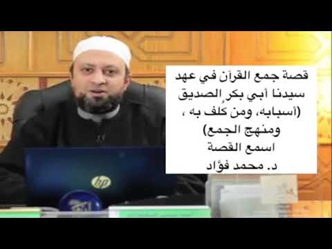 قصة جمع القرآن الكريم في عهد سيدنا أبي بكر الصديق أسبابه ومنهجه ومن ك لف به د محمد فؤاد عبدالمجيد