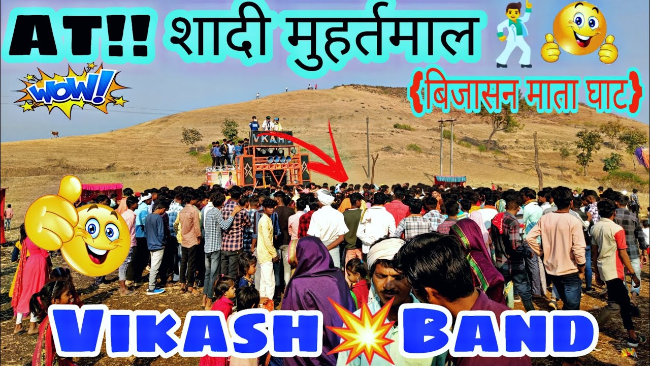 विकास💥बेंड पानवा!!AT शादी धमाका🔥मुहर्तमाल🔥{बिजासन माता घाट}😍सिंगर गोपाल डावर🤓मास्टर प्रवीण भाई😍