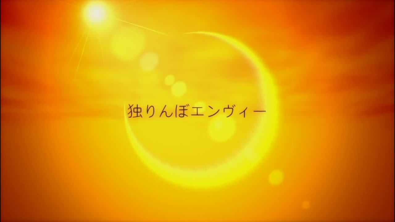 独りんぼエンヴィー カバー 灯油 Shazam