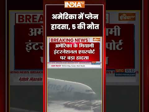 Miami Airport Accident | #america में प्लेन हादसा, 5 की मौत #miamiairport #planecrash #ytshorts