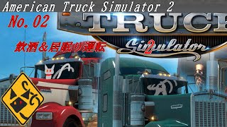「American Truck Simulator」 02