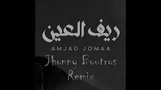 Amjad Jomaa - Reef Al Ain (Jhonny Boutros Remix) أمجد جمعة - ريف العين ريمكس