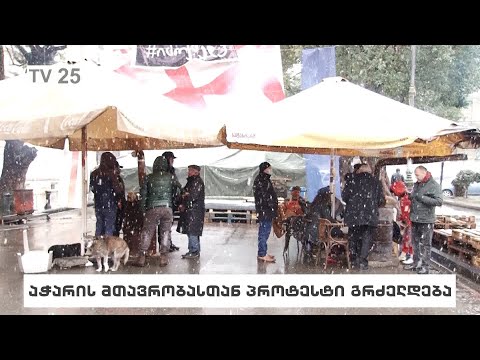 აჭარის მთავრობასთან პროტესტი გრძელდება