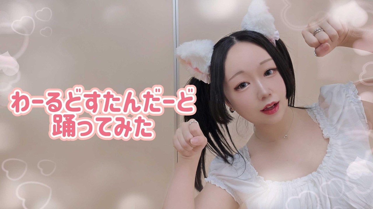 【紫月ゆな*】わーるどすたんだーど【踊ってみた】