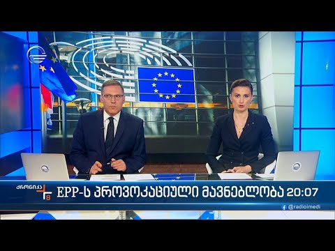 ქრონიკა 20:00 საათზე - 25 აპრილი, 2024 წელი