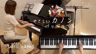 【 カノン/パッヘルベル (やさしいアレンジ ) 初級 ピアノソロ】Canon/Johann Pachelbel