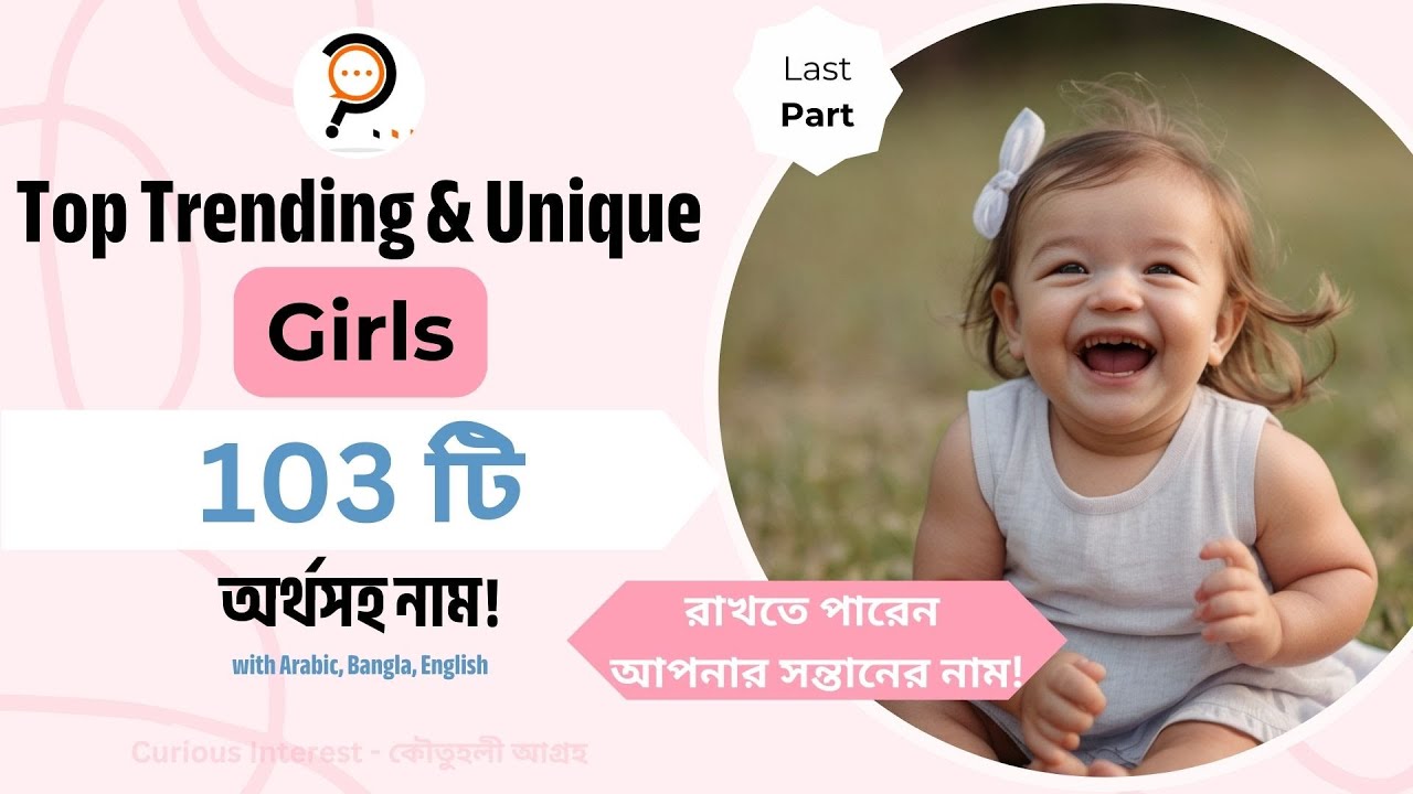 মেয়েদের ইউনিক নাম অর্থসহ | Unique Girls Name | Trending Girls Name | Girls Names with Meaning (last)
