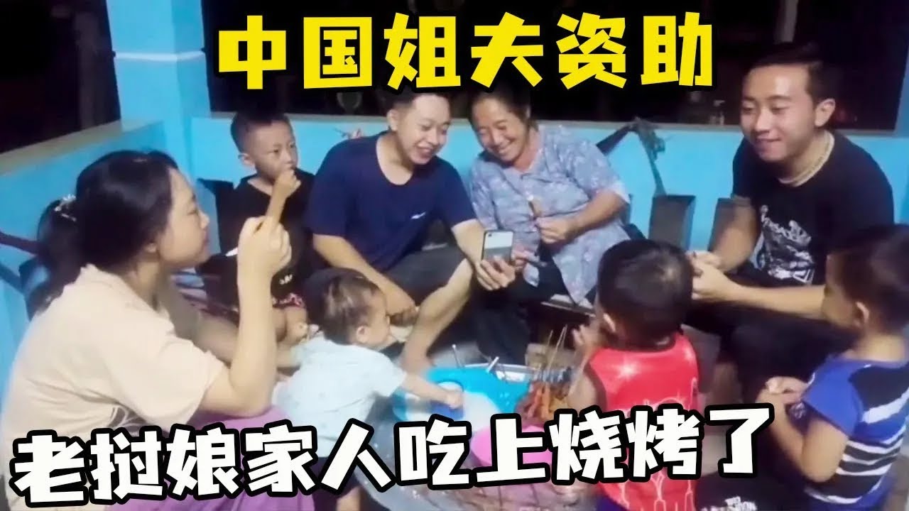 老挝小舅子在中国天天吃肉，弟媳非常羡慕，姐夫听到立马转钱满足烧烤愿望 【老挝媳妇中国老公】