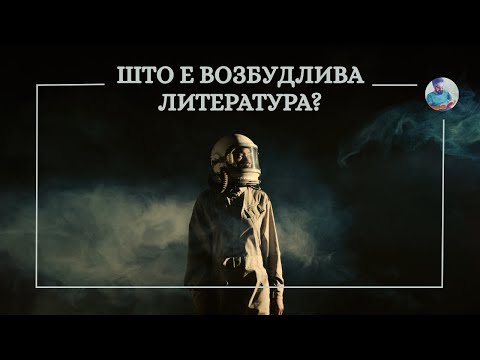 ШТО Е ВОЗБУДЛИВА ЛИТЕРАТУРА?