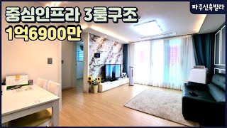 요즘 어디에서도 보기힘든 1억대 분양가 법원리중심 3룸구조 파주신축빌라