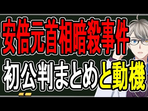【安倍晋三元首相殺害事件】ついに初公判…山上被告は何を話したのか徹底解説します【かなえ先生の解説】 video thumb