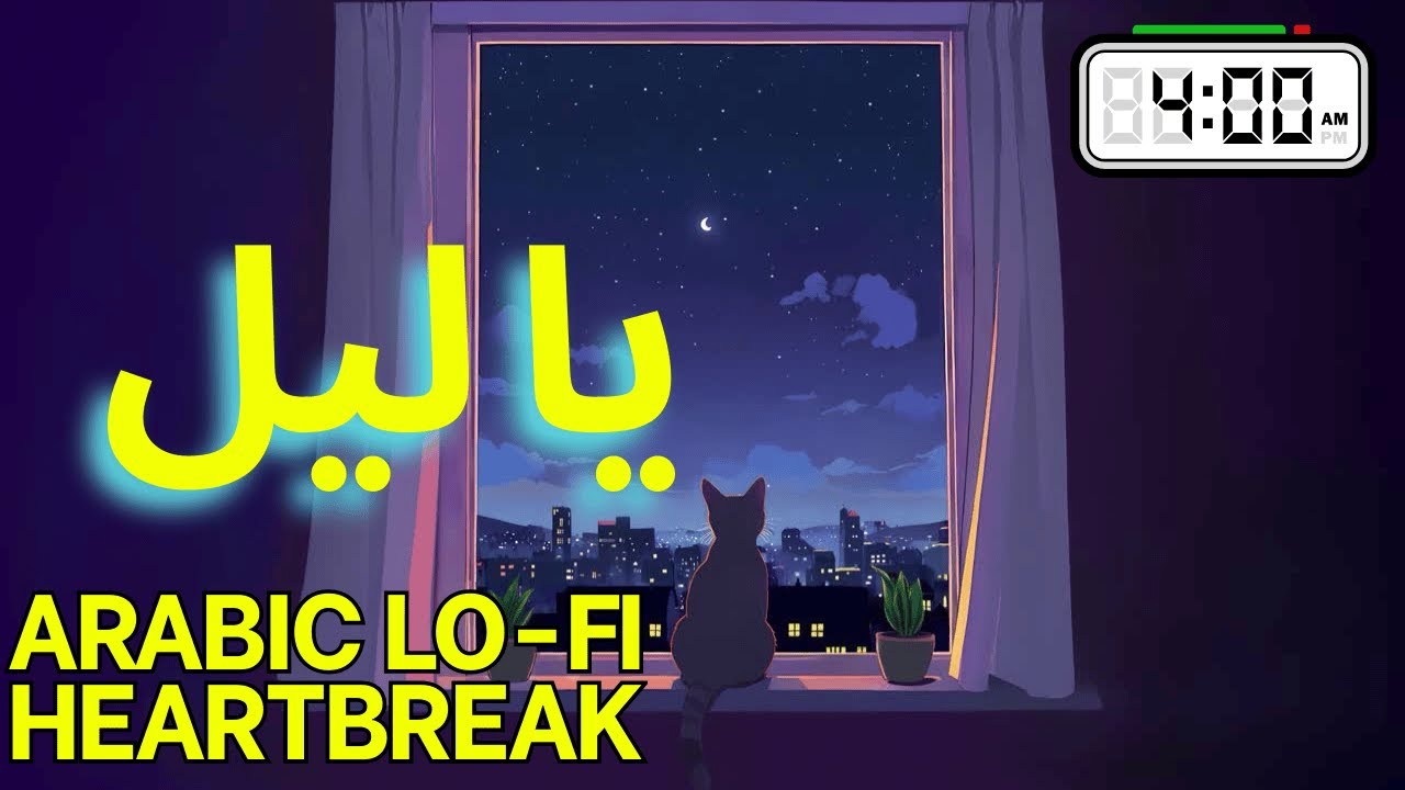 شاشة زرقا Blue Screen | Arabic Lo-fi Sad Song 2025 | Heartbreak Chill Music with Lyrics
