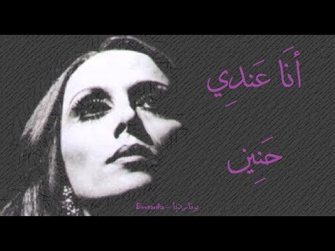 فيروز - أنا عندي حنين | Fairouz - Ana andi haneen