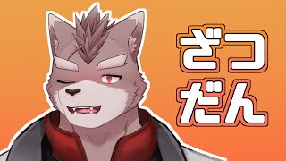 【雑談枠】木曜週後半。今週初めての配信らしい。