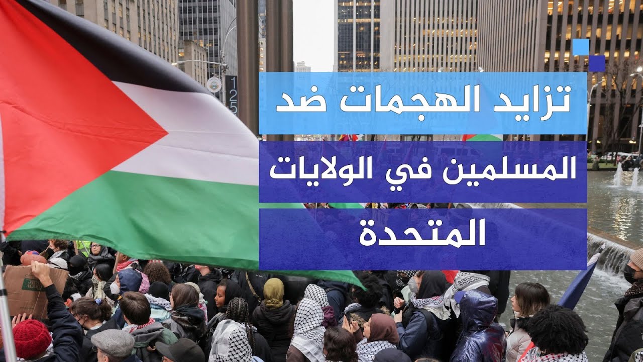 تزايد التمييز والهجمات ضد المسلمين والفلسطينيين في الولايات المتحدة.. ما الأسباب؟