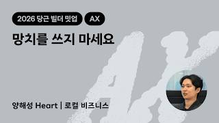 망치를 쓰지 마세요 | 2026 당근 빌더 밋업