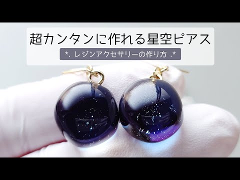 レジン♡超簡単に作れるきらきら星空ピアスの作り方 resin diy - YouTube