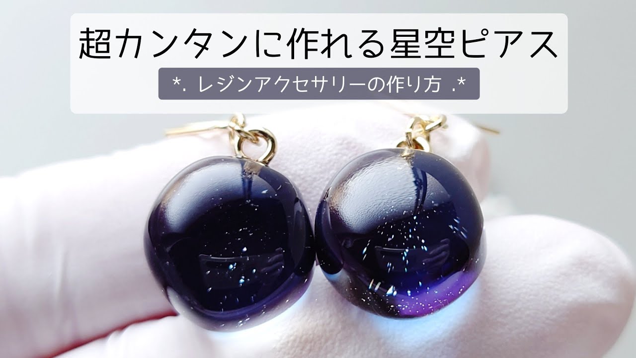 レジン♡超簡単に作れるきらきら星空ピアスの作り方 resin diy - YouTube