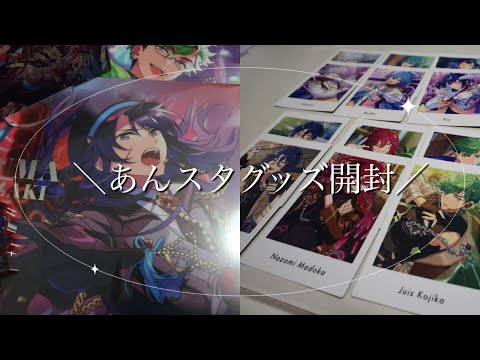 グッズ開封〉あんスタグッズ⌇アクスタやぱしゃっつの開封✨️ - YouTube