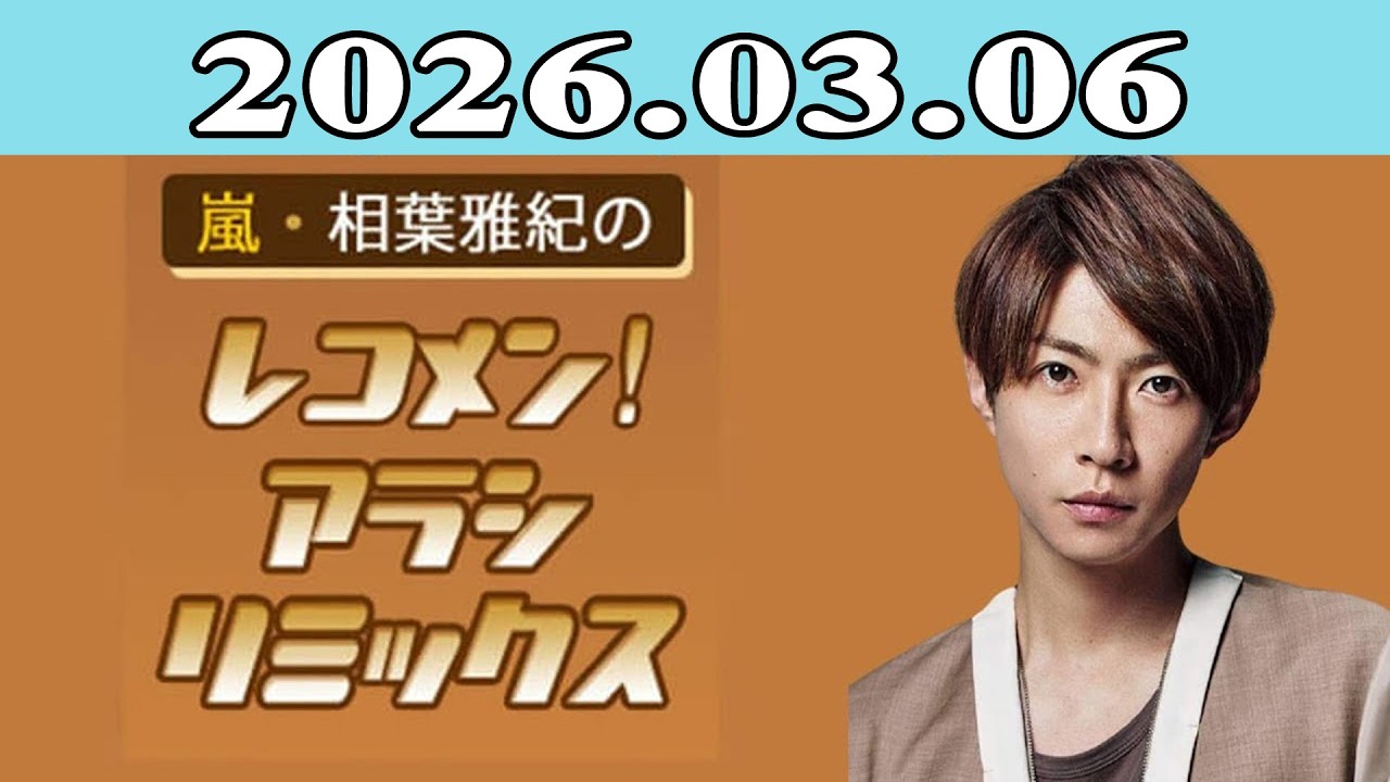 嵐・相葉雅紀のレコメン！アラシリミックス 2026.03.06 - YouTube