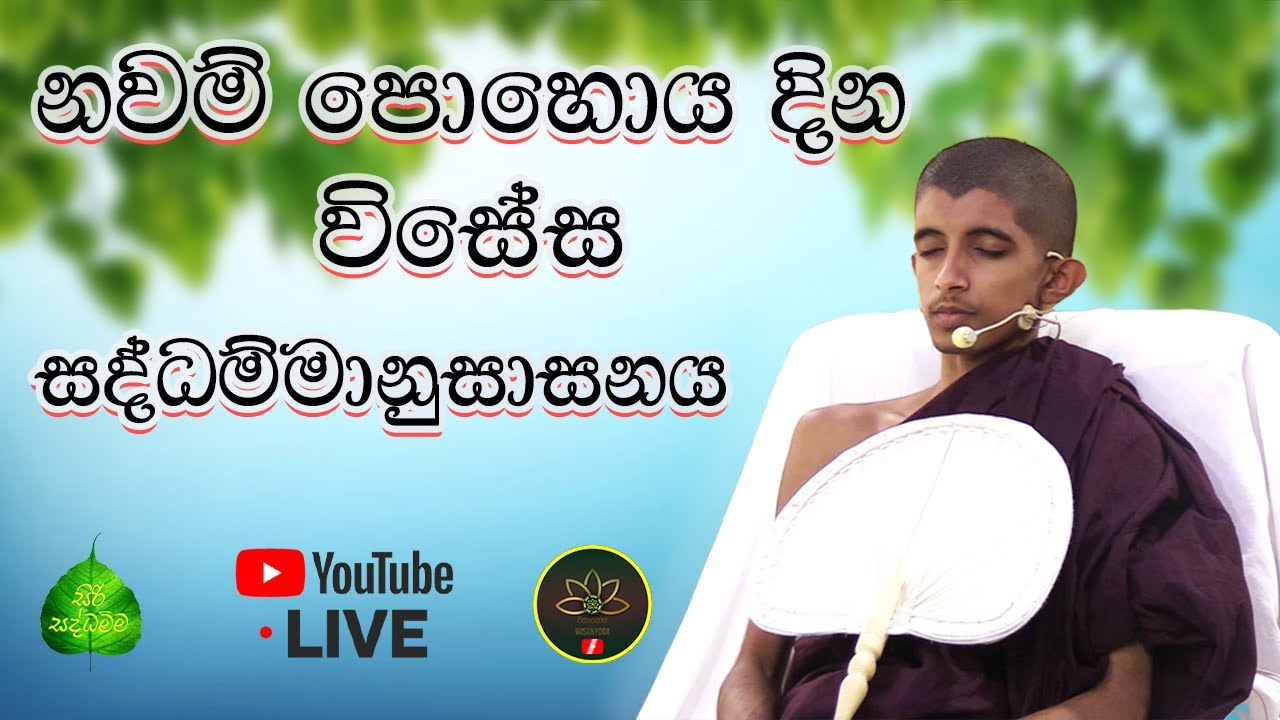 නවම් පොහොය දින විසේස සිරි සද්ධම්මානුසාසනය (පෙ.ව.) - පූජනීය බෝතලේ සිරි අරිය විමුත්ති හිමි.