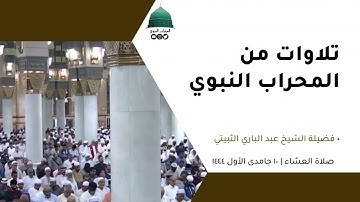 صلاة العشاء | ١٠جمادى الأول١٤٤٤لفضيلة الشيخ عبد الباري الثبيتي من سورة آل عمران