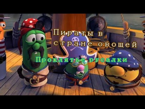 Приключения пиратов в стране овощей мультфильм 2003